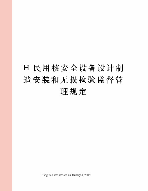 H民用核安全设备设计制造安装和无损检验监督管理规定