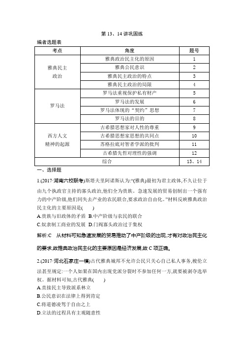 2019版高考历史一轮复习通史版 古代希腊、罗马政治固练 含解析