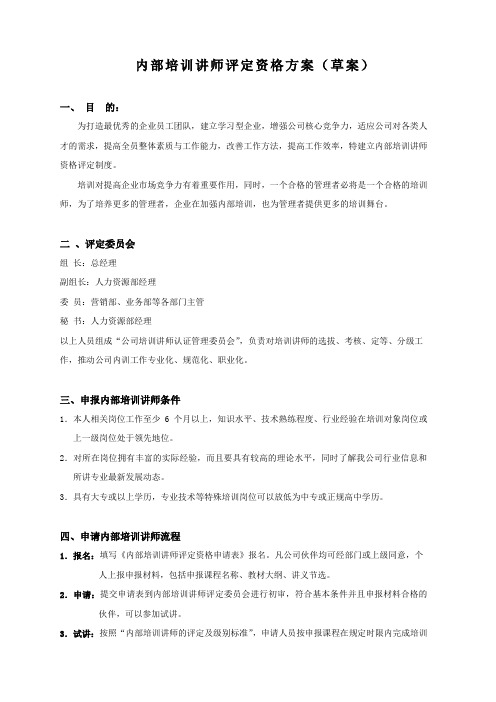 内部培训讲师评定资格方案