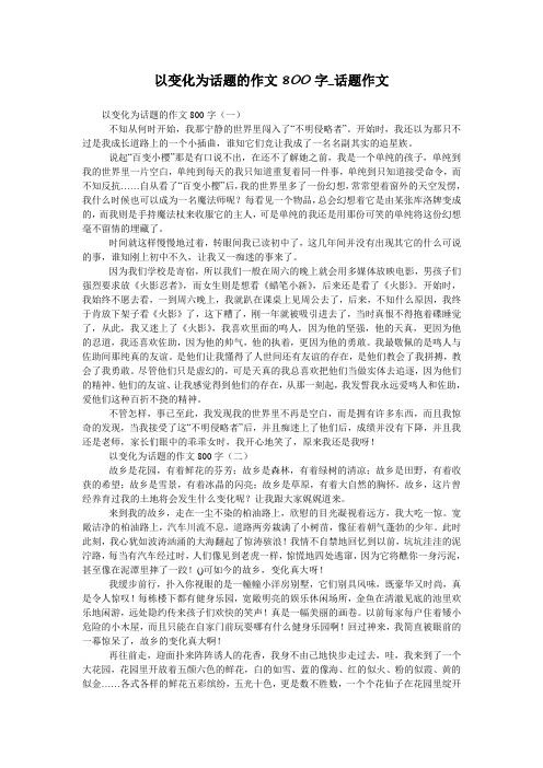 以变化为话题的作文800字_话题作文