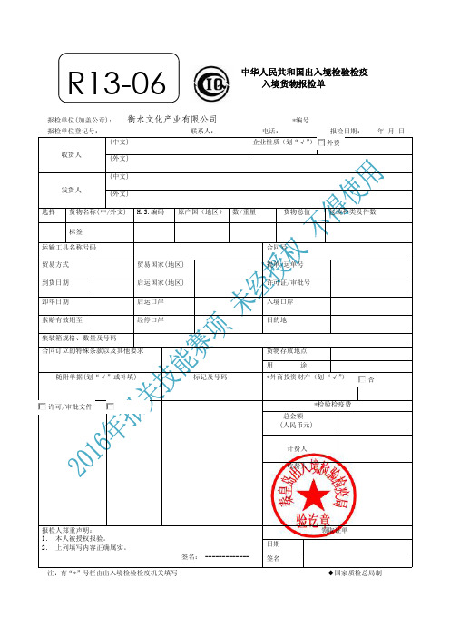 2016年全国职业院校技能大赛报关技能赛项赛题-X-013  进口报关进料对口  入境货物报检单(已收费)