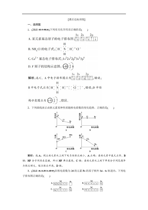 最新版高中化学一轮复习方案文档选修3物质结构与性质 课后达标训练 Word版含解析