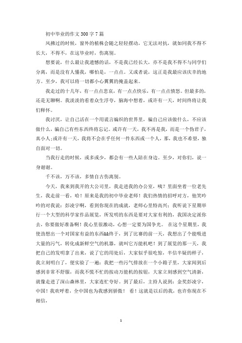 初中毕业的作文300字7篇(最新)