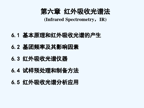 分析化学 第六章 红外吸收光谱法