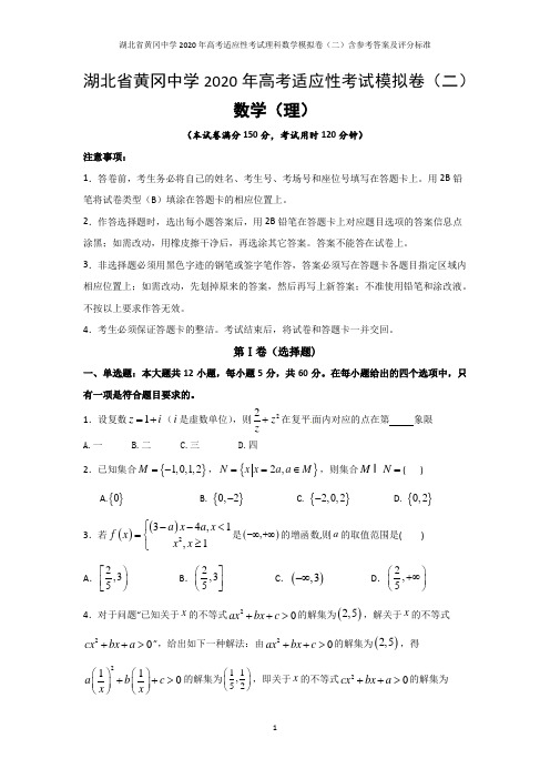 湖北省黄冈中学2020年高考适应性考试理科数学模拟卷(二)含参考答案及评分标准