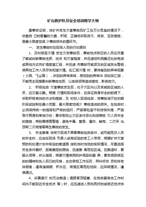 矿山救护队员安全培训教学大纲