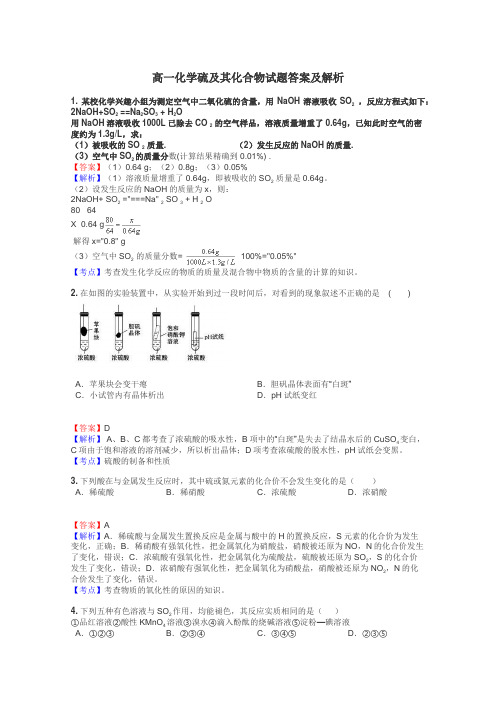 高一化学硫及其化合物试题答案及解析
