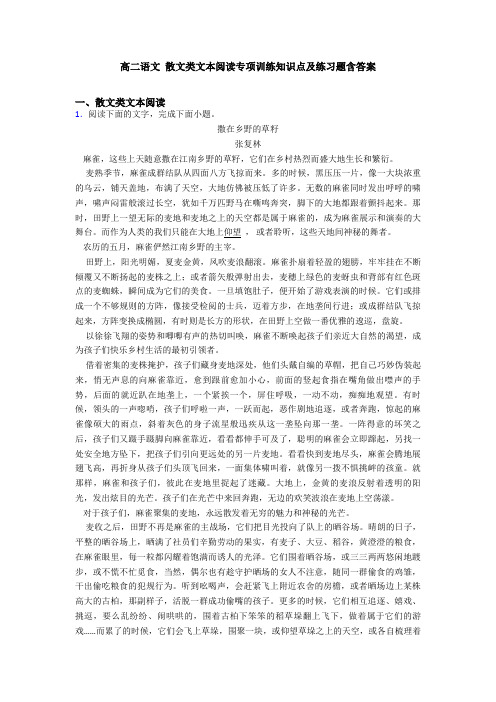 高二语文 散文类文本阅读专项训练知识点及练习题含答案