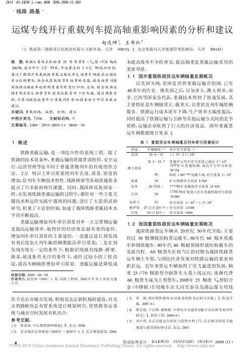 运煤专线开行重载列车提高轴重影响因素的分析和建议_赵庆坤