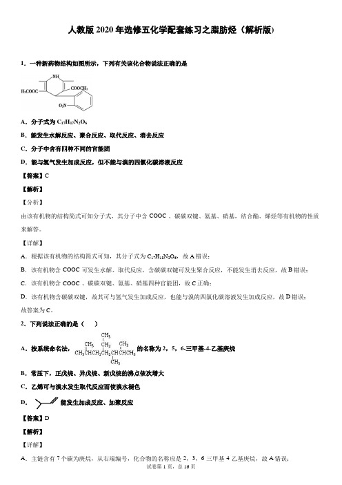 人教版2020年选修五化学配套练习之脂肪烃(解析版)