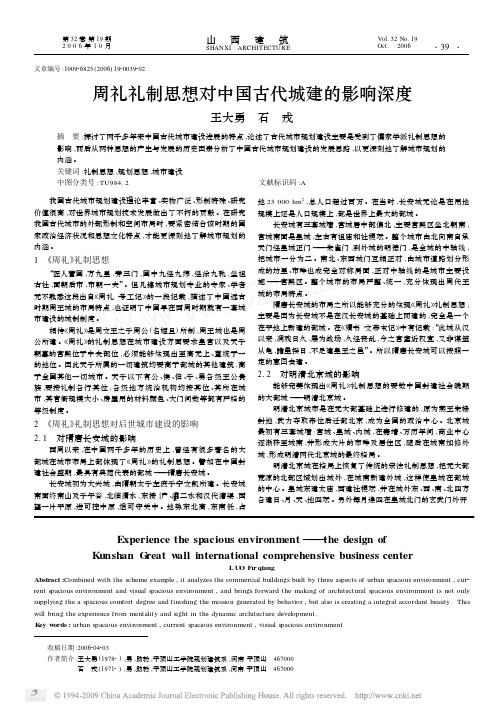 周礼礼制思想对中国古代城建的影响深度