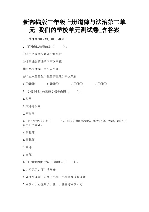 新部编版三年级上册道德与法治第二单元 我们的学校单元测试卷_含答案