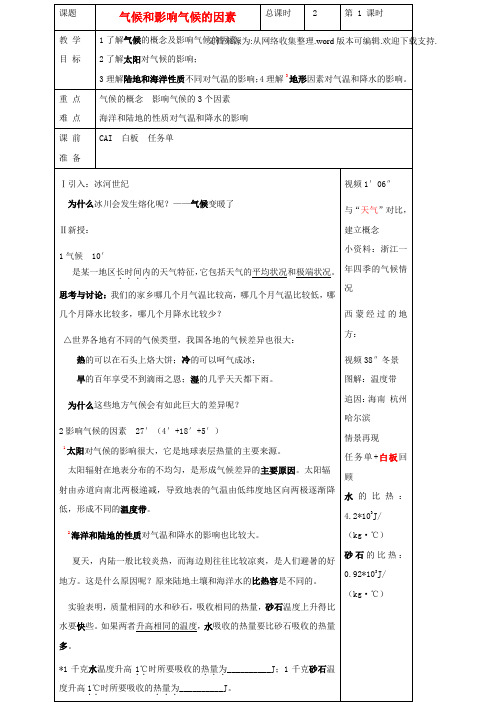 八年级科学上册2_6气候和影响气候的因素教案新版浙教版