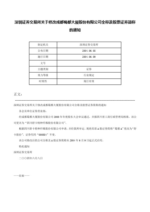 深圳证券交易所关于修改成都蜀都大厦股份有限公司全称及股票证券简称的通知-