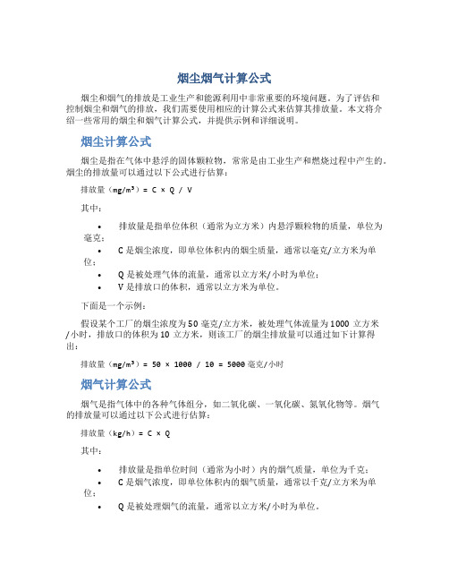 烟尘烟气计算公式