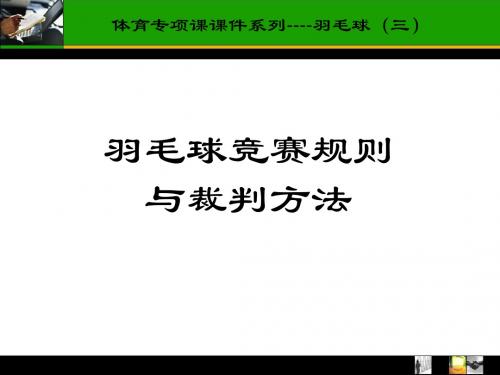 羽毛球规则裁判方法