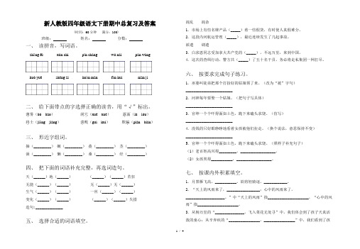 新人教版四年级语文下册期中总复习及答案