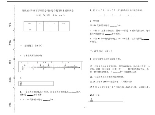 部编版三年级下学期数学同步综合复习期末模拟试卷.doc