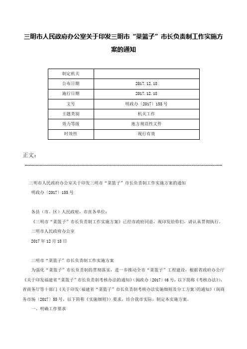 三明市人民政府办公室关于印发三明市“菜篮子”市长负责制工作实施方案的通知-明政办〔2017〕155号