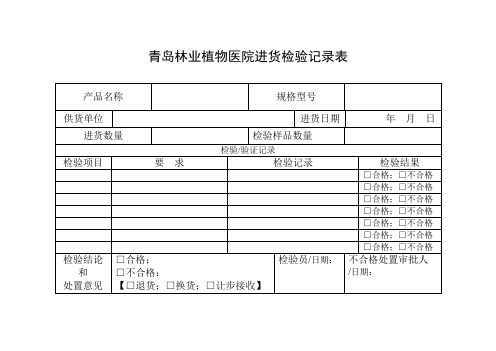 进货检验记录表