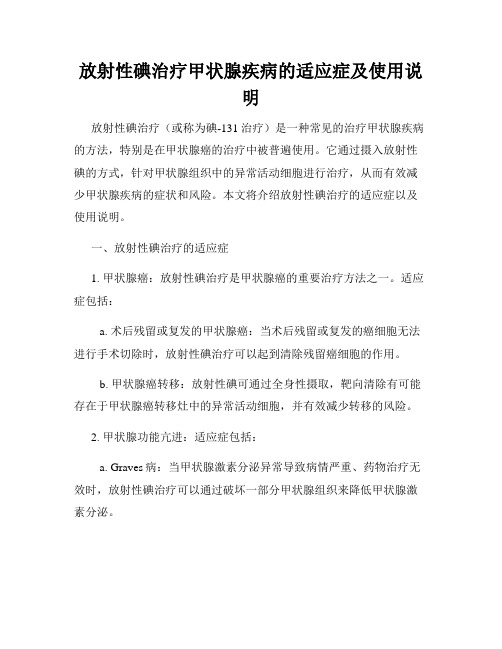 放射性碘治疗甲状腺疾病的适应症及使用说明