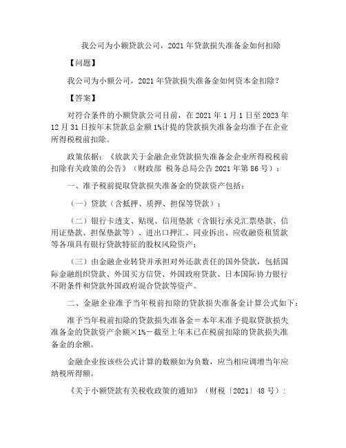 我公司为小额贷款公司,2020年贷款损失准备金如何扣除