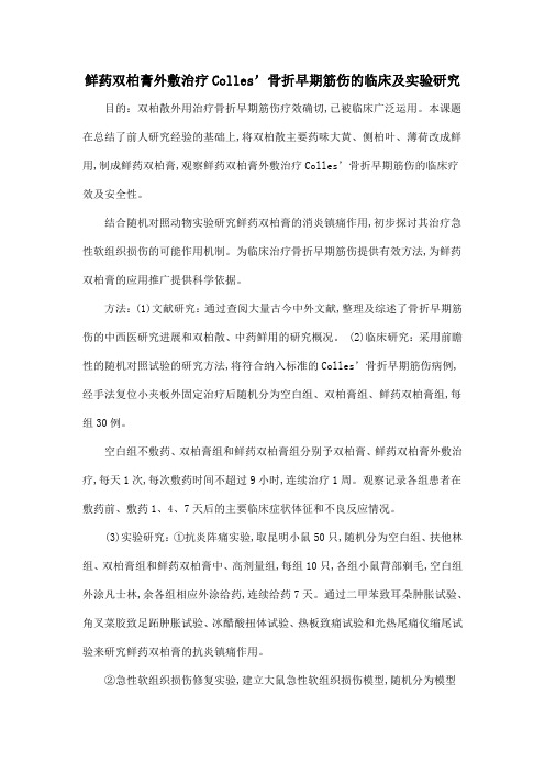 鲜药双柏膏外敷治疗Colles’骨折早期筋伤的临床及实验研究