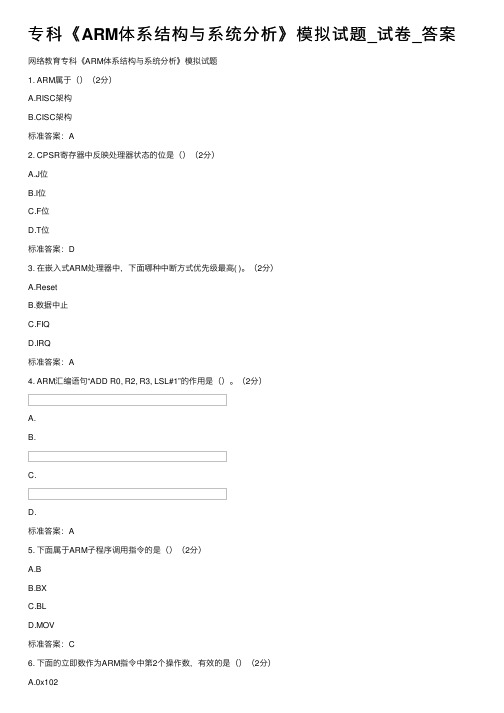 专科《ARM体系结构与系统分析》模拟试题_试卷_答案