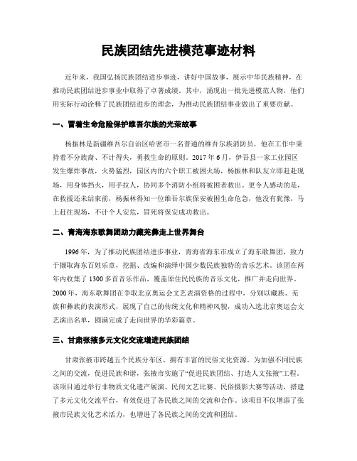 民族团结先进模范事迹材料