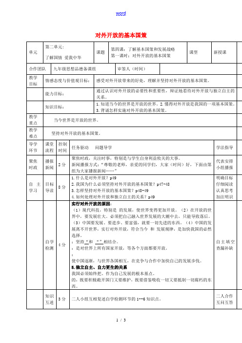 九年级政治全册 2.2.1 对外开放的基本国策教案2 新人教版-新人教版初中九年级全册政治教案