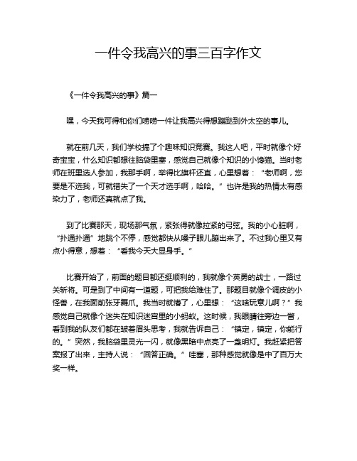 一件令我高兴的事三百字作文