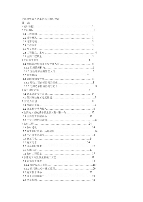 上海地铁黄兴站车站施工组织设计