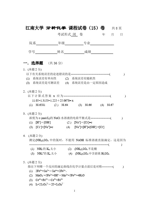 江南大学大二化学专业分析化学试卷及答案12 (4)