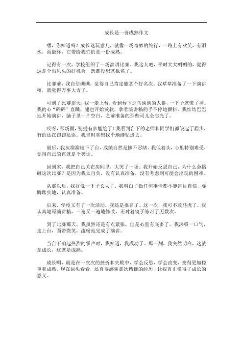 成长是一份成熟作文