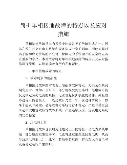 简析单相接地故障的特点以及应对措施