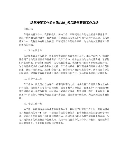 退伍安置工作的自我总结_老兵退伍整顿工作总结