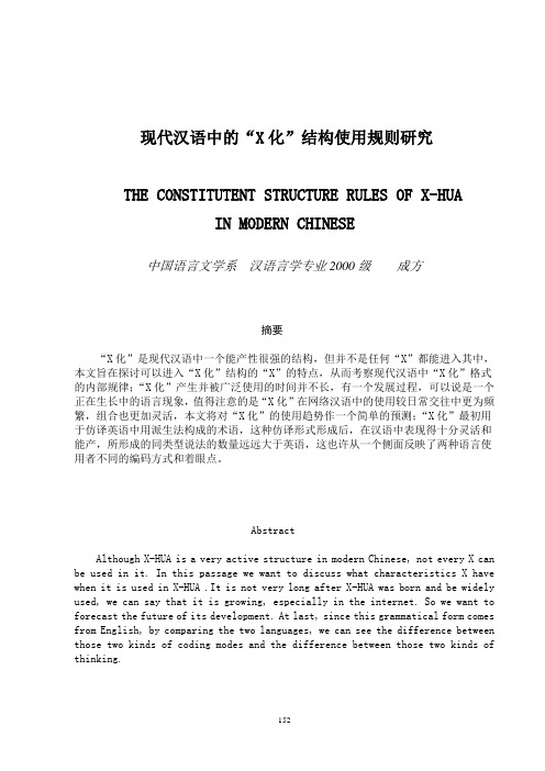 现代汉语中的X化结构使用规则研究