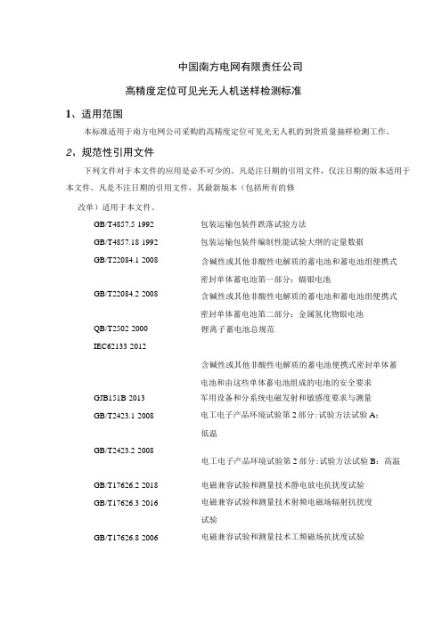 中国南方电网有限责任公司高精度定位可见光无人机送样检测标准