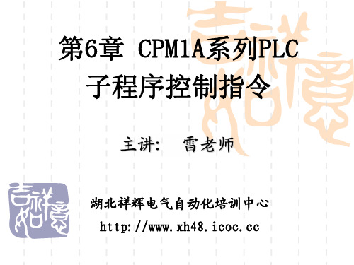 第6章 欧姆龙CPM1A系列PLC子程序控制指令