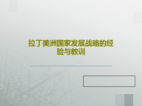 拉丁美洲国家发展战略的经验与教训共59页