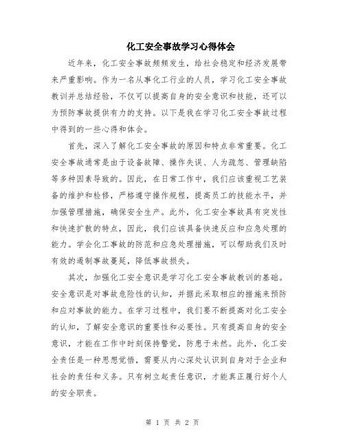 化工安全事故学习心得体会