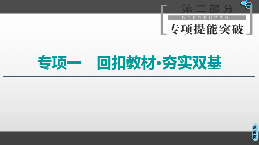 高考化学复习课件:第2部分+专项1+回扣教材+夯实双基(共97张PPT)