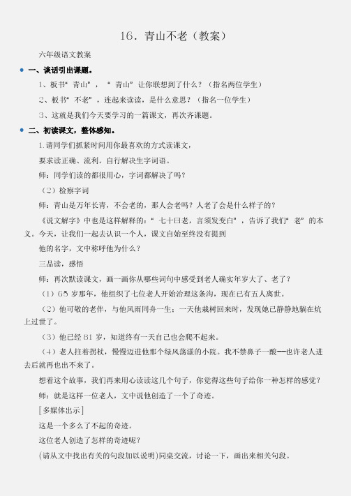 (六年级语文教案)16.青山不老(教案)
