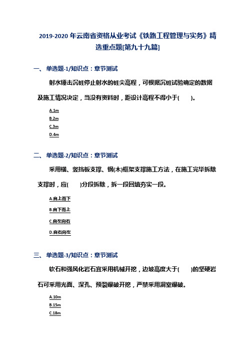 2019-2020年云南省资格从业考试《铁路工程管理与实务》精选重点题[第九十九篇]