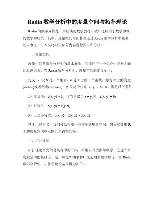 Rudin数学分析中的度量空间与拓扑理论