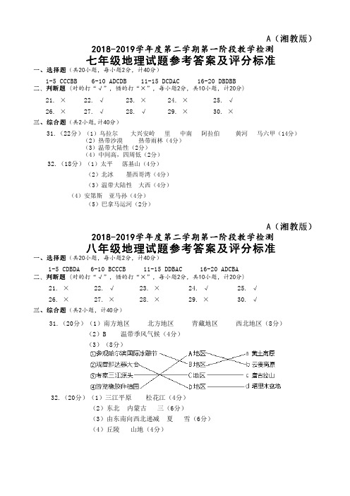 2019春月考一 地(湘教A)答案