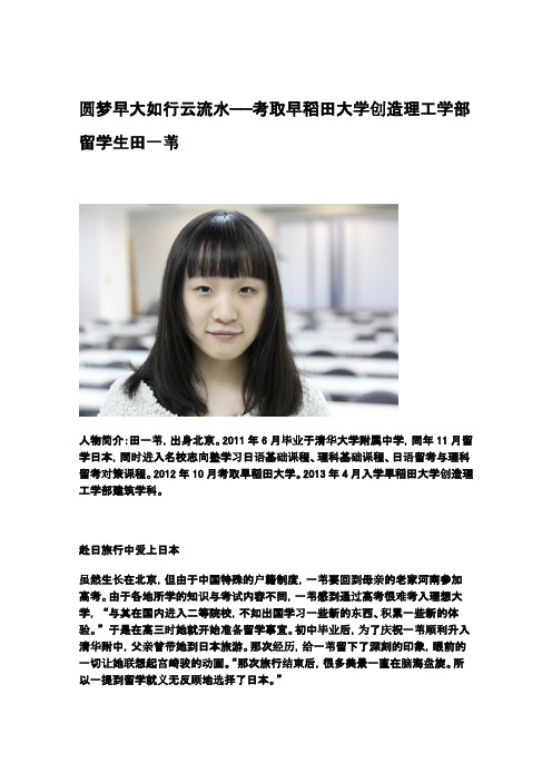 [名校志向塾]圆梦早大如行云流水——考取早稻田大学创造理工学部留学生田一苇