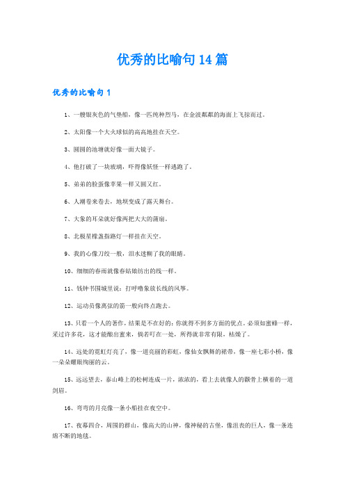 优秀的比喻句14篇