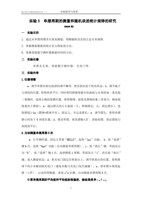 数计学院大学物理实验要求：实验3 单摆周期的测量和随机误差统计规律的研究