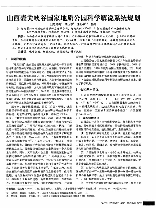 山西壶关峡谷国家地质公园科学解说系统规划